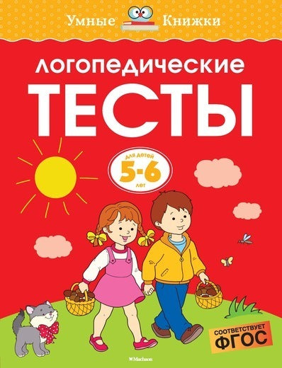 Логопедические тесты. 5-6 лет.