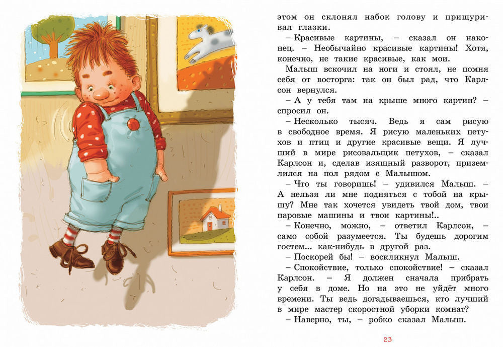 Малыш и Карлсон, который живёт на крыше