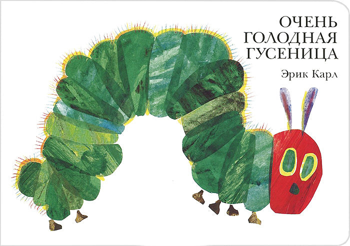 Очень голодная гусеница. Книжка-картонка