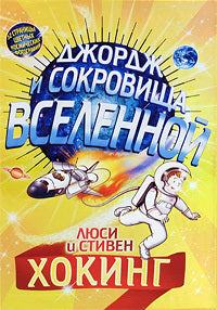 Джордж и сокровища вселенной