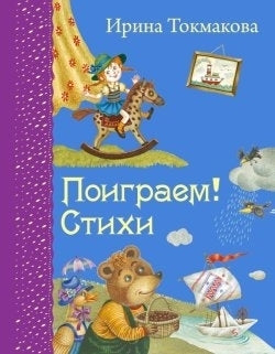 Поиграем! Стихи. Токмакова И.