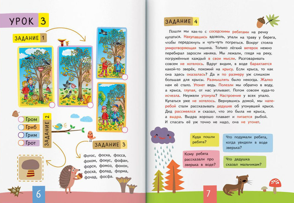 IQ тренинг с переменками. Нейропсихологическое чтение. Слово за слово. Учимся понимать смысл текста \ Праведникова И.И.