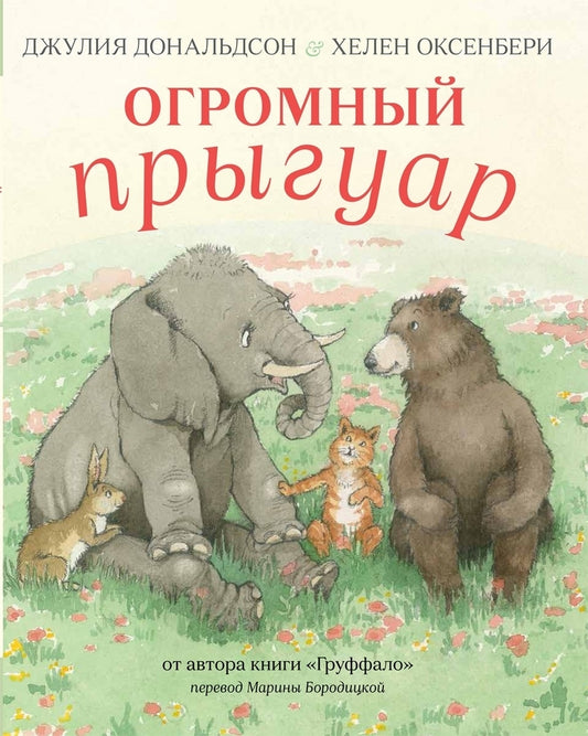 огромный прыгуар. джулия дональдсон. Купить детские книги на русском в Нидерландах (Голландии), в Германии, в Европе chitatel.nl
