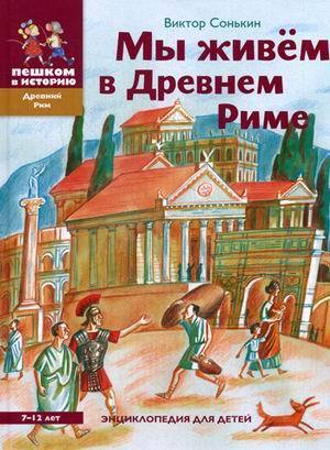 мы живём в древнем риме. пешком в историю. Купить детские книги на русском в Нидерландах (Голландии), в Германии, в Европе chitatel.nl