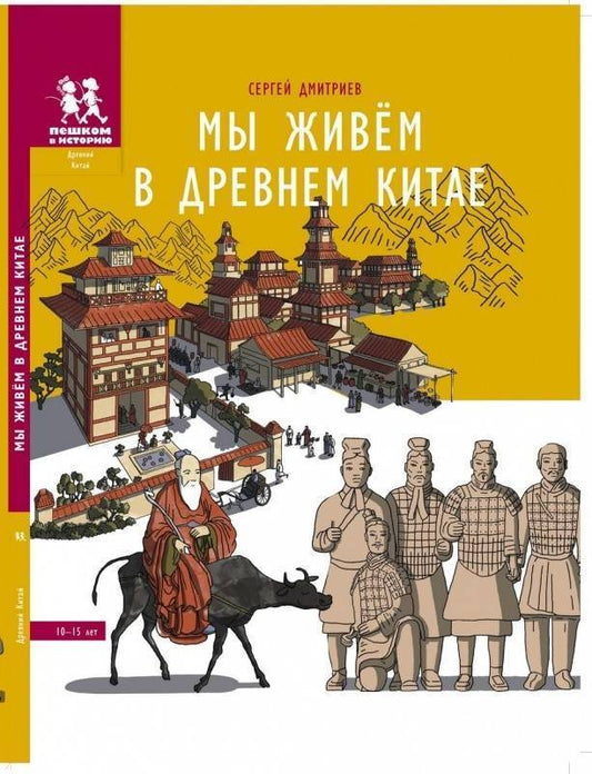 мы живём в древнем китае. пешком в историю. Купить детские книги на русском в Нидерландах (Голландии), в Германии, в Европе chitatel.nl