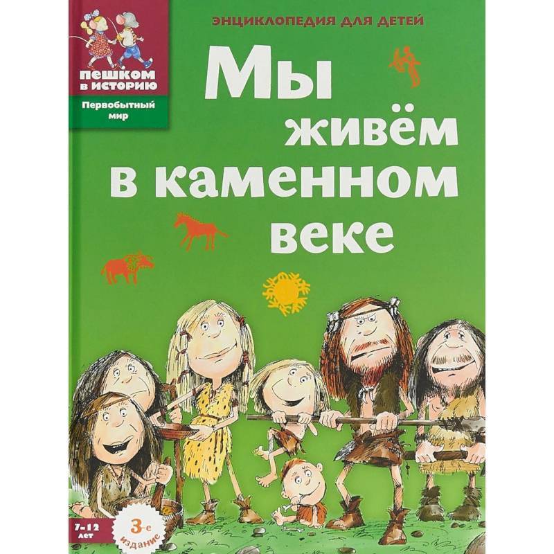 Мы живём в каменном веке. Энциклопедия для детей