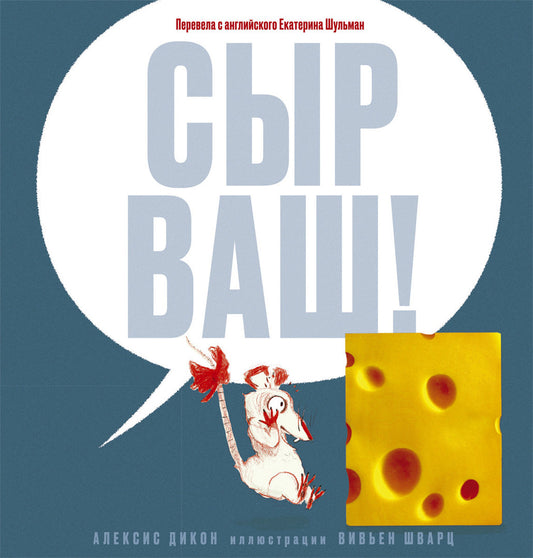 сыр ваш! евгения шульман. Купить детские книги на русском в Нидерландах (Голландии), в Германии, в Европе chitatel.nl