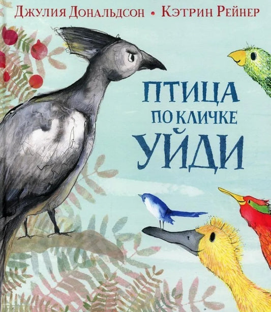 птица по кличке уйди. Купить детские книги на русском в Нидерландах (Голландии), в Германии, в Европе chitatel.nl