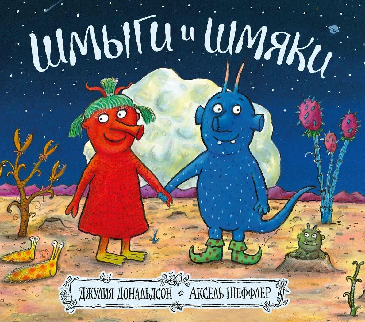 Шмыги и шмяки