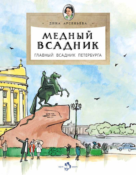 Медный всадник. Главный всадник Петербурга.