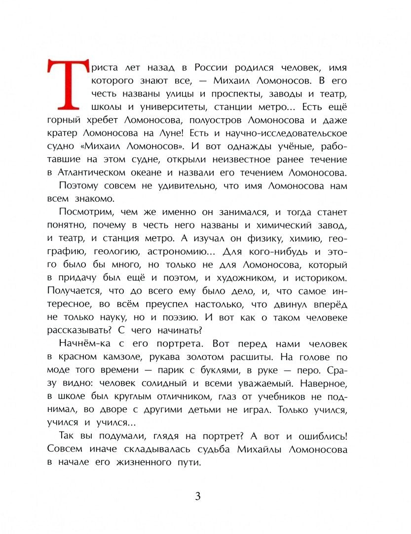 Ломоносов. Рыбак-академик