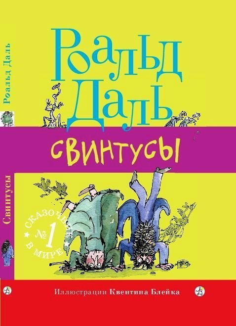 Даль, Роальд Свинтусы (3-е издание)