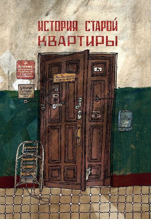 история старой квартиры. Купить детские книги на русском в Нидерландах (Голландии), в Германии, в Европе chitatel.nl