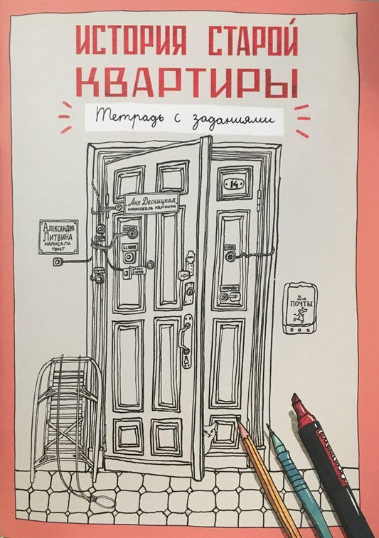 история старой квартиры. тетрадь с заданиями. Купить детские книги на русском в Нидерландах (Голландии), в Германии, в Европе chitatel.nl