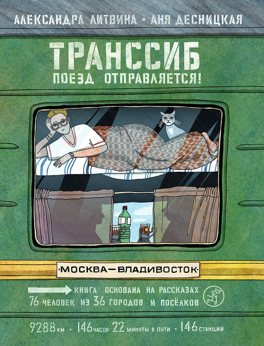 транссиб_поезд_отправляется_Купить_детские_книги_на_русском_в_Нидерландах_(Голландии),_в_Германии,_в_Европе_chitatel.nl