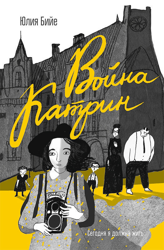 война катрин. юлия бийе. Купить детские книги на русском в Нидерландах (Голландии), в Германии, в Европе chitatel.nl