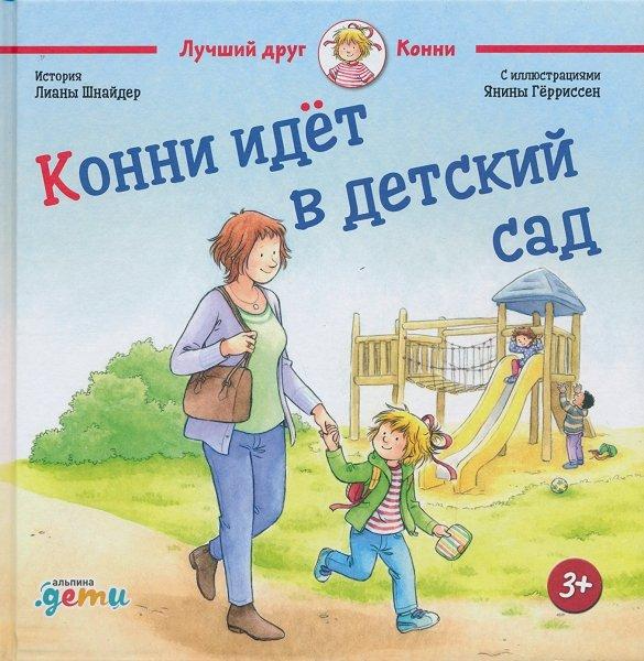 Конни идет в детский сад (новая)