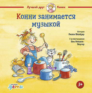 конни занимается музыкой. лучший друг конни. Купить детские книги на русском в Нидерландах (Голландии), в Германии, в Европе chitatel.nl