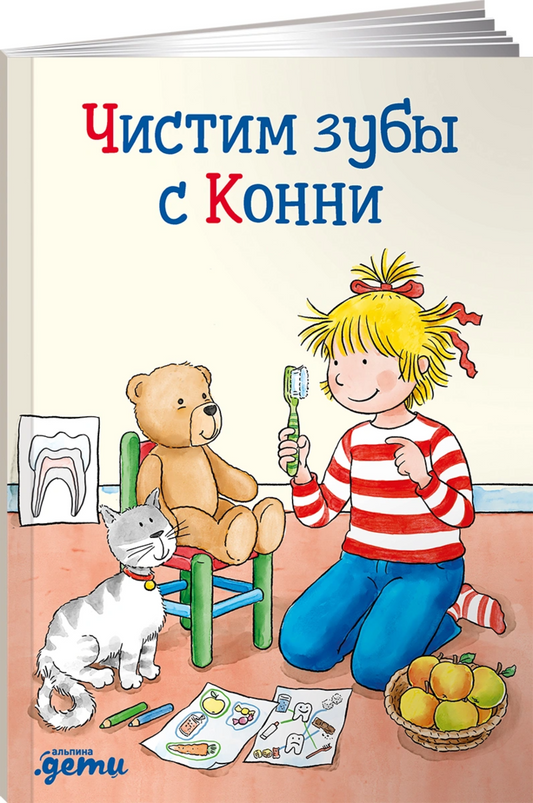 чистим зубы с конни. Купить детские книги на русском в Нидерландах (Голландии), в Германии, в Европе chitatel.nl