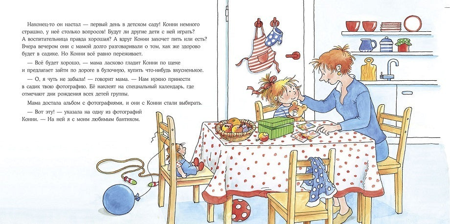 Конни идёт в детский сад