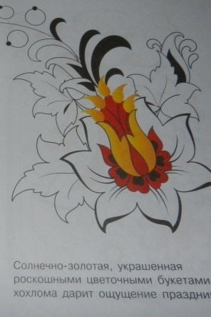 РАСКРАСКА. Народное творчество. Хохлома