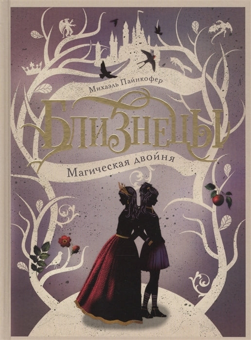 Близнецы. Магическая двойня. Книга 1