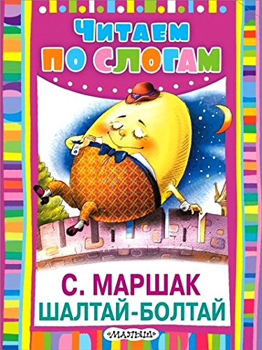 Читаем по слогам. Шалтай-болтай