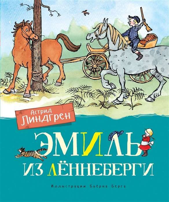 Линдгрен А. Эмиль из Лённеберги (цв.иллюстр. Бьёрна Берга)