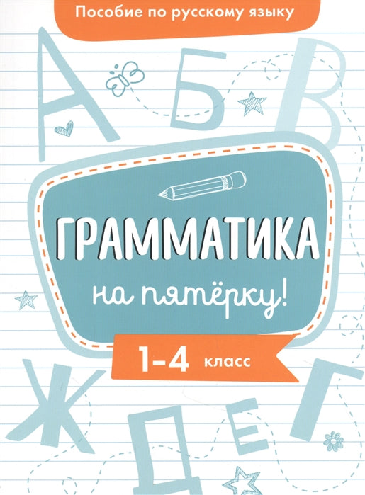 Пособие по русскому языку.Грамматика на пятерку! 1-4кл.