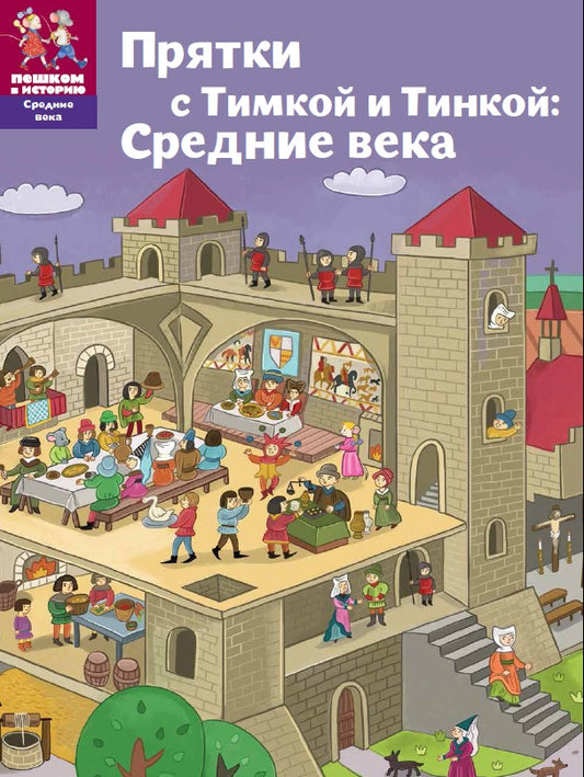 прятки с Тимкой и Тинкой: Средние века. Купить детские книги на русском в Нидерландах (Голландии), в Германии, в Европе chitatel.nl