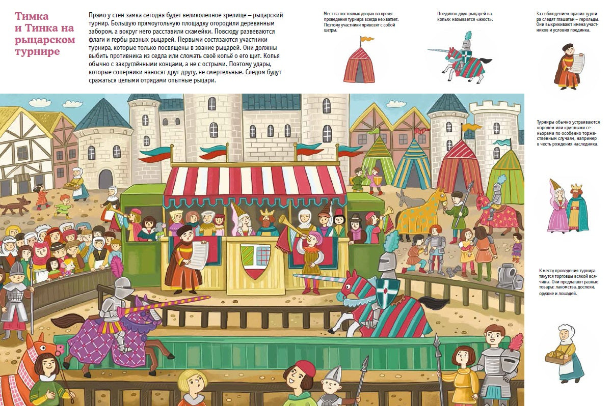 Прятки с Тимкой и Тинкой Средние века.