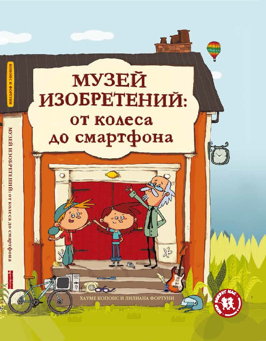 музей_изобретений_от_колеса_до_смартфона_Купить_детские_книги_на_русском_в_Нидерландах_(Голландии),_в_Германии,_в_Европе_chitatel.nl