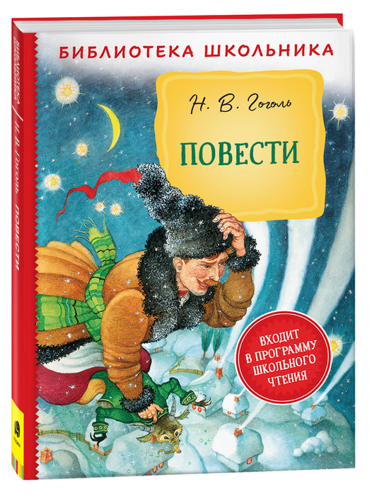 Гоголь Н. В. Повести (Библиотека школьника)