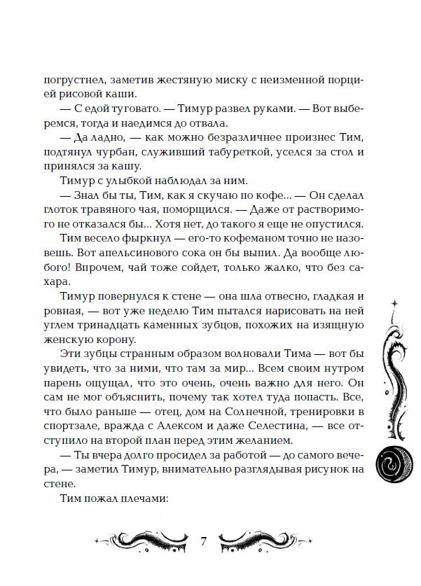 Лунастры. 2. Полет сквозь камни