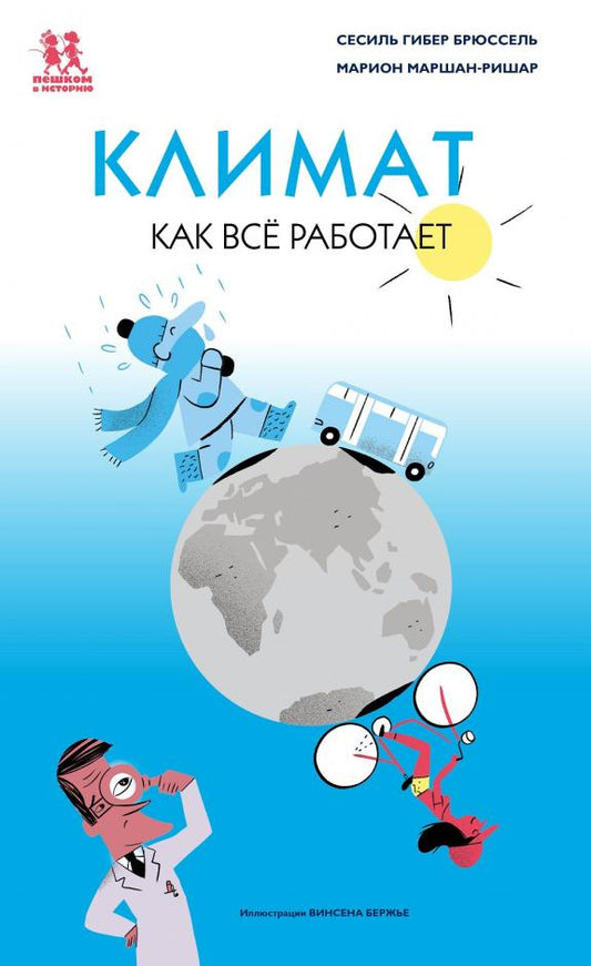 климат. как всё работет. Купить детские книги на русском в Нидерландах (Голландии), в Германии, в Европе chitatel.nl