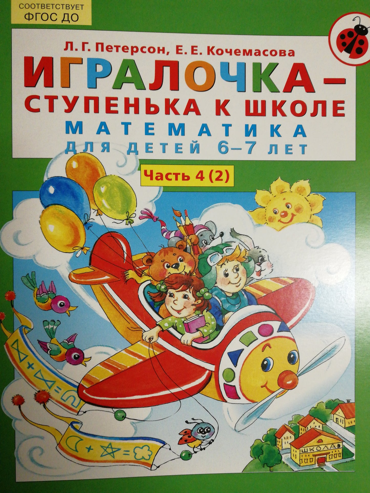 Игралочка-ступенька к школе. Математика для детей 6-7 лет. Часть 4(2). Кочемасова Елена Евгеньевна, Петерсон Людмила Георгиевна