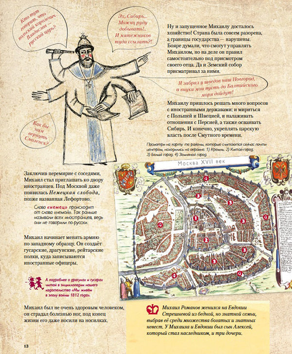 Романовы. Моя первая книга о русских царях.