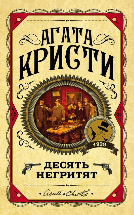 десят негритят. агата кристи. Купить детские книги на русском в Нидерландах (Голландии), в Германии, в Европе chitatel.nl