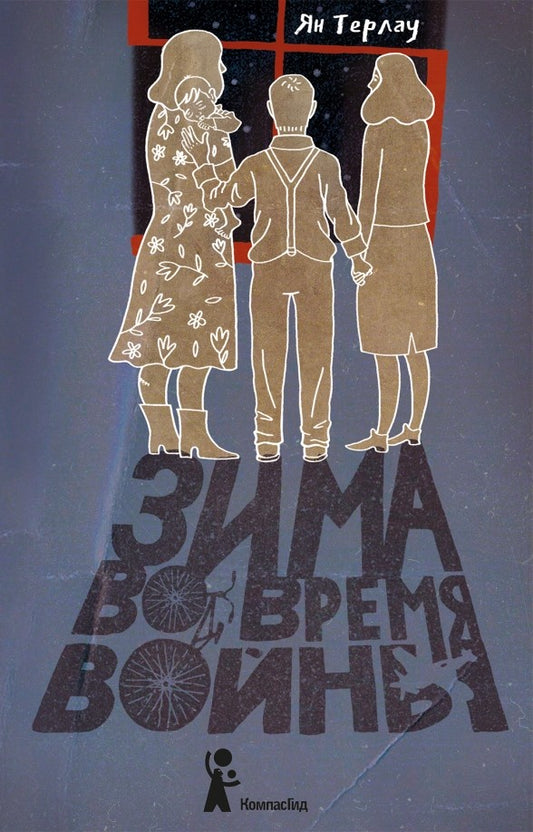Зима во время войны. Терлау Я.