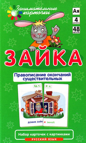 Карточки занимательные Русский язык Зайка Правопис. окончаний им.существительных