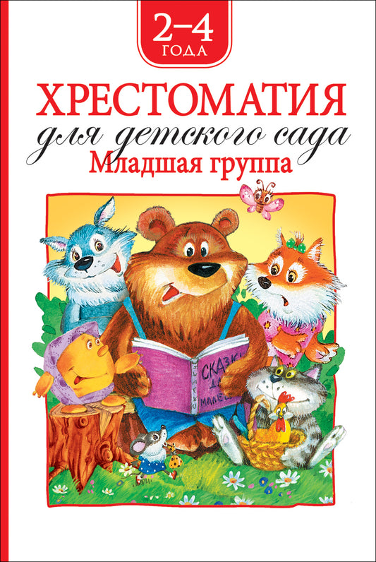 хрестоматия_для_детского_сада_младшая_группа_Купить_детские_книги_на_русском_в_Нидерландах_(Голландии),_в_Германии,_в_Европе_chitatel.nl
