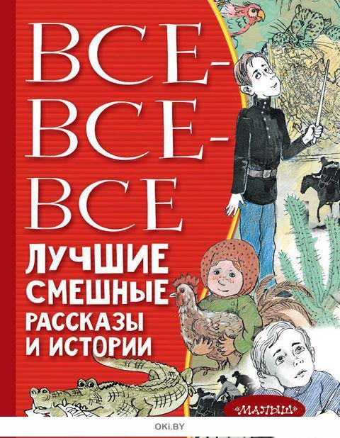 Все-все-все лучшие смешные рассказы и истории