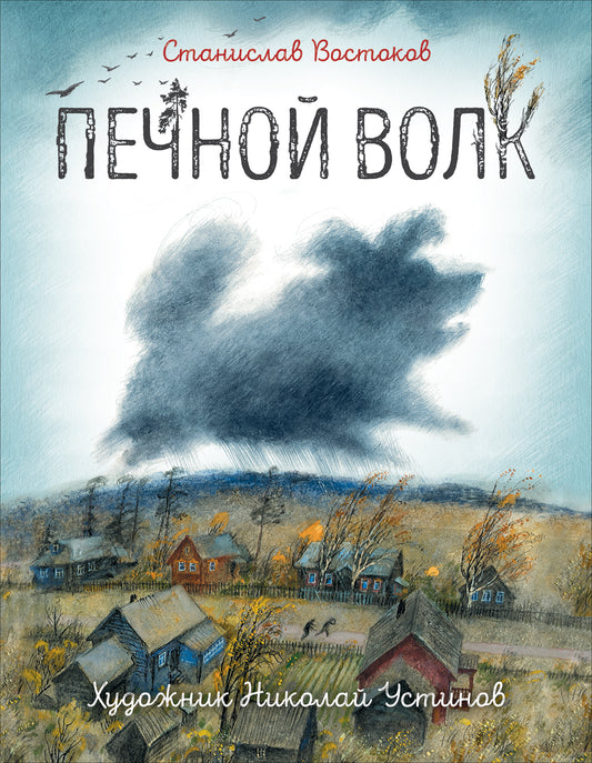востоков_печной_волк_Купить_детские_книги_на_русском_в_Нидерландах_(Голландии),_в_Германии,_в_Европе_chitatel.nl