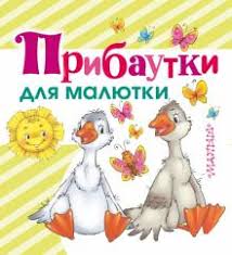 Прибаутки для малютки