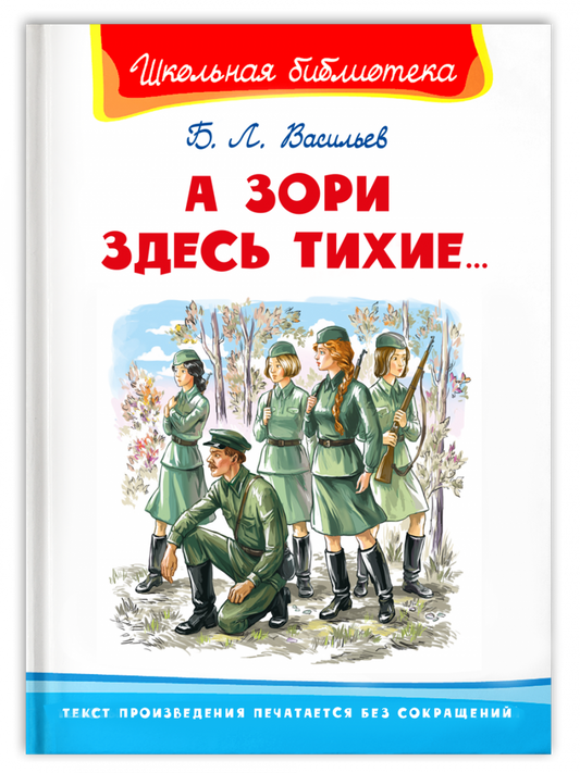 а_зори_здесь_тихие_Купить_детские_книги_на_русском_в_Нидерландах_(Голландии),_в_Германии,_в_Европе_chitatel.nl