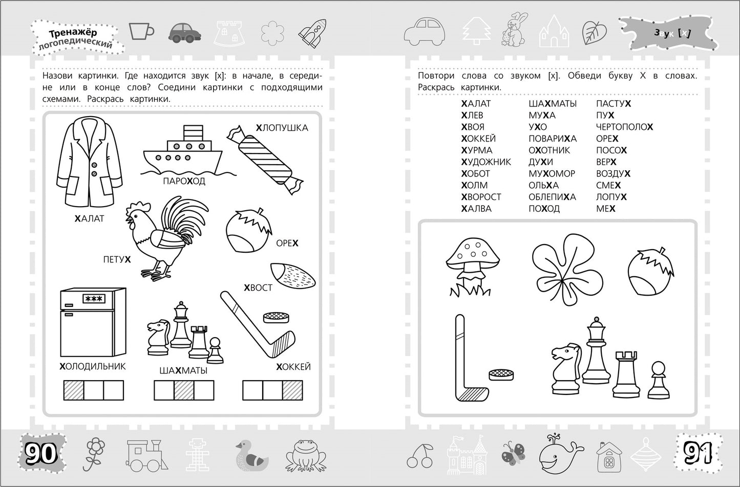 6-7 лет. Тренажер логопедический