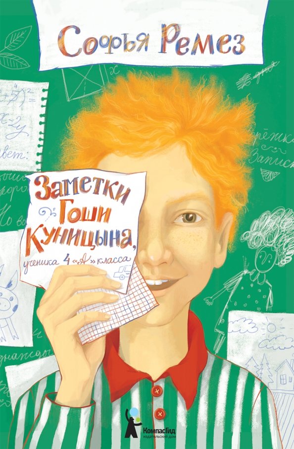 Заметки Гоши Куницына, ученика 4 «А» класса. Ремез С.