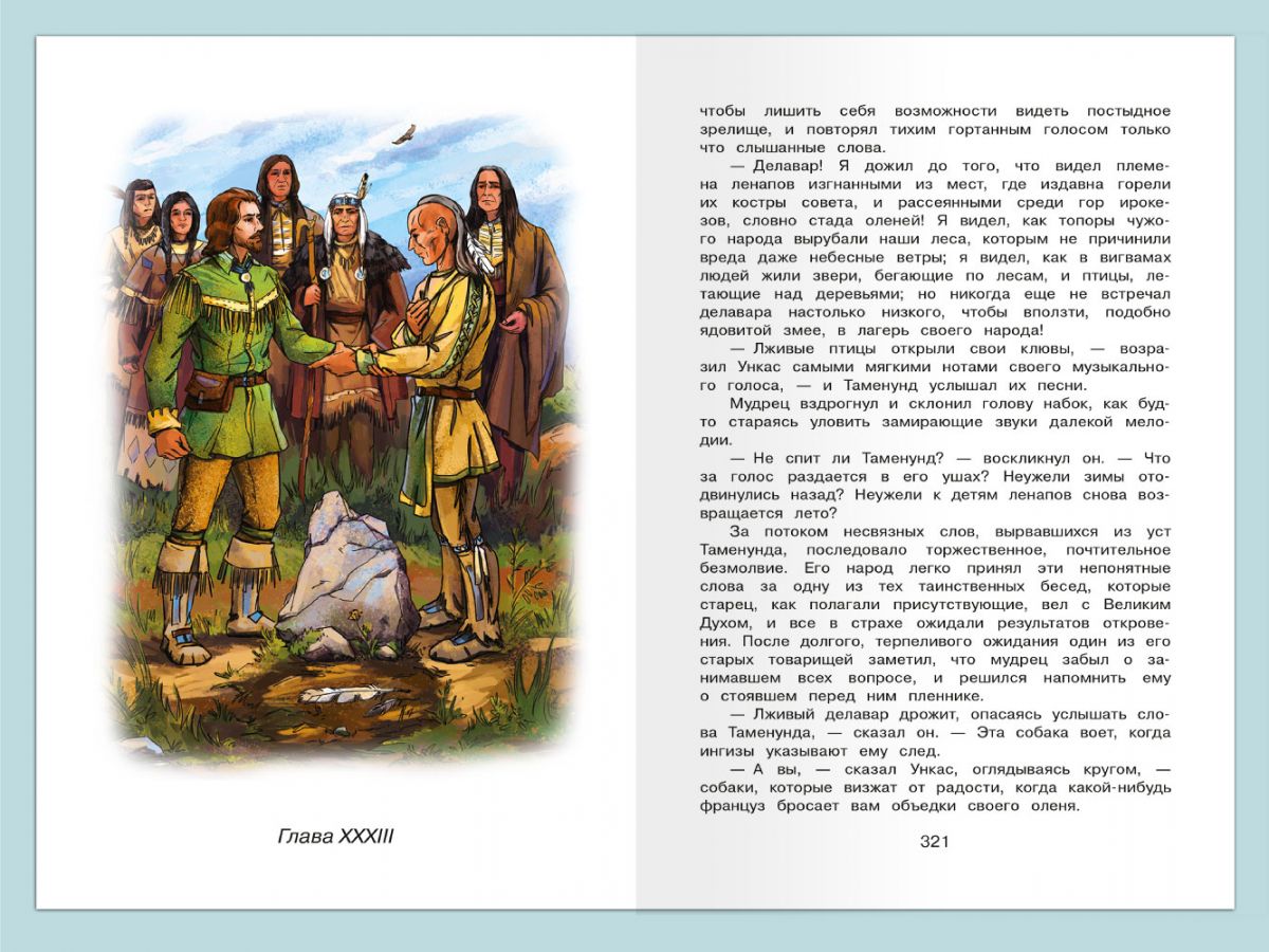 Последний из Могикан. Купер Ф. Школьникам. Проверено временем
