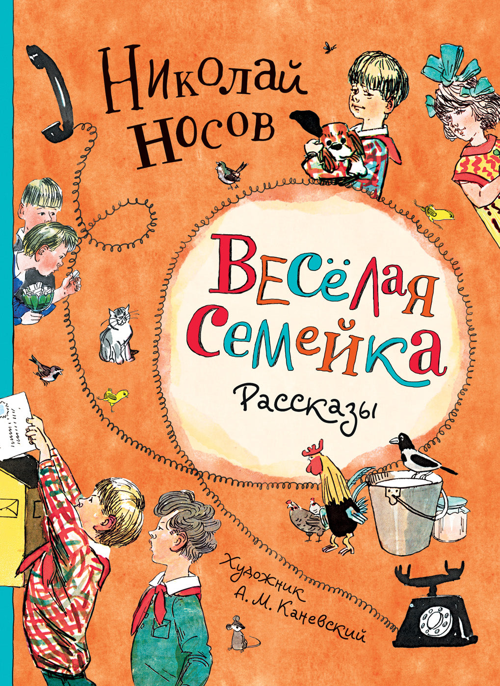 Носов Н. Веселая семейка. Рассказы (илл. А.М. Каневского) – CHITATEL.NL