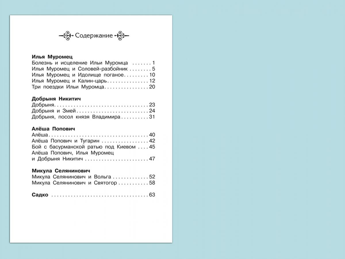 Богатыри земли русской. Былины. Школьная библиотека
